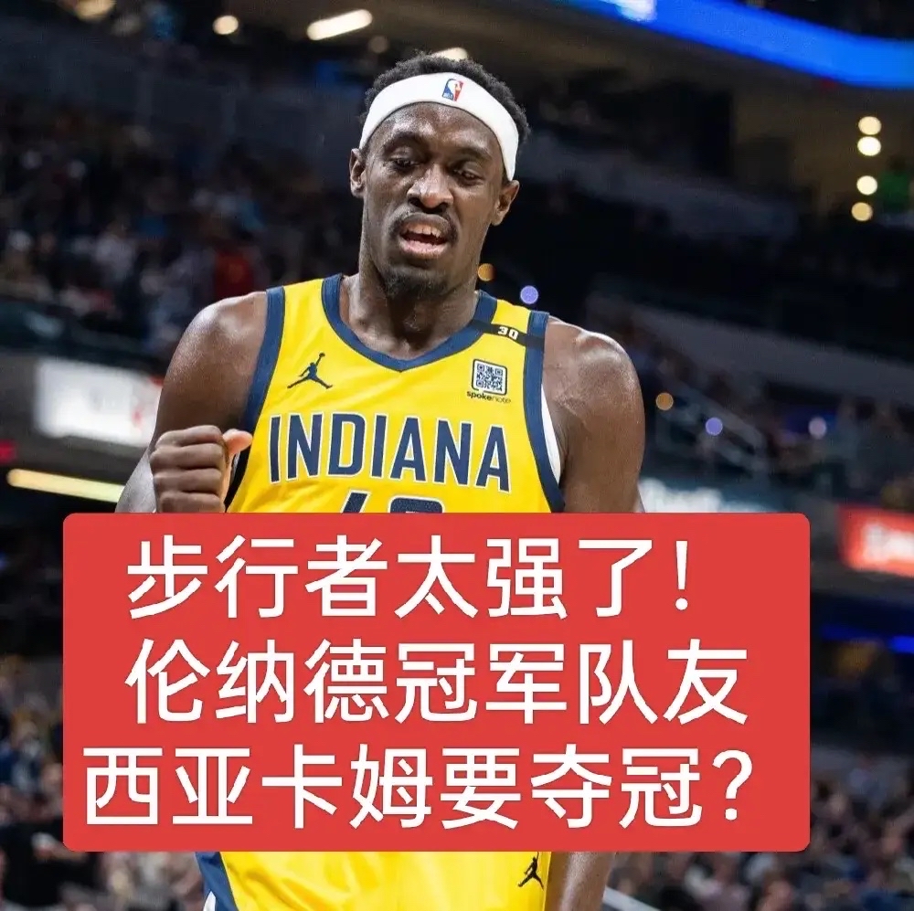 西亚卡姆官方宣布出色防守新规，日本队引发争议！的简单介绍